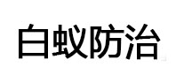 永平白蚁治理消杀